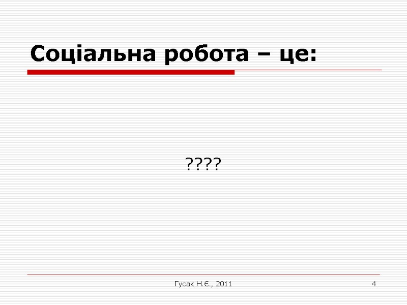 Гусак Н.Є., 2011 4 Соціальна робота – це:    ????